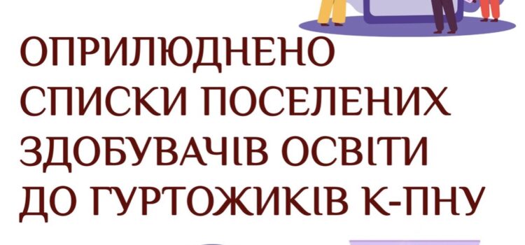 Актуальна інформація щодо поселення в студентські гуртожитки К-ПНУ!