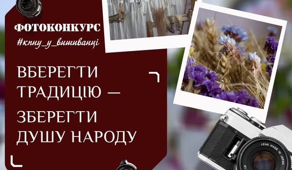 Визначено щасливців фотоконкурсу до Дня вишиванки «Вберегти традицію – зберегти душу народу»! Визначено щасливців фотоконкурсу до Дня вишиванки «Вберегти традицію – зберегти душу народу»!