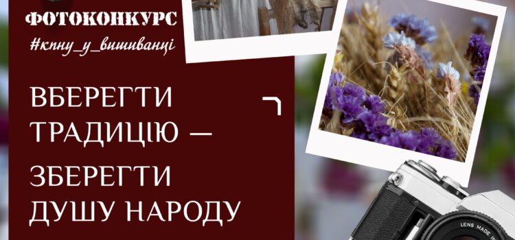 Фотоконкурс «Вберегти традицію — зберегти душу народу» Фотоконкурс «Вберегти традицію — зберегти душу народу»