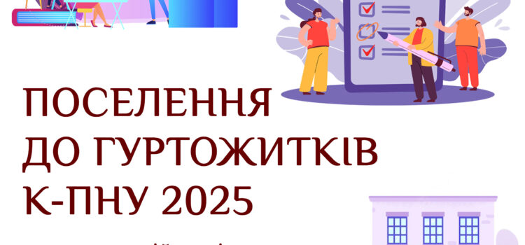 Актуальна інформація щодо поселення в гуртожитки К-ПНУ!