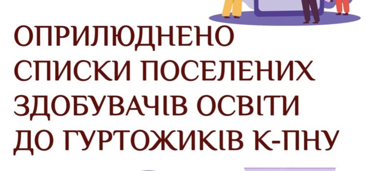 Актуальна інформація щодо поселення в гуртожитки К-ПНУ!