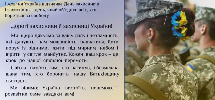 Привітання з Днем захисників і захисниць України
