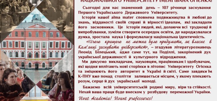 Вітання до 107-ої річниці заснування Кам’янець-Подільського національного університету імені Івана Огієнка Вітання до 107-ої річниці заснування Кам’янець-Подільського національного університету імені Івана Огієнка