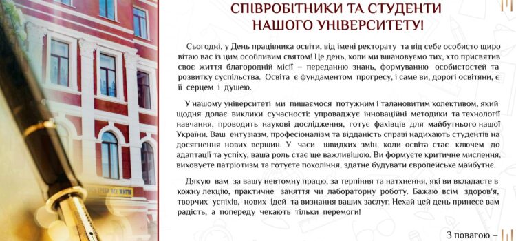 Привітання до Дня працівника освіти