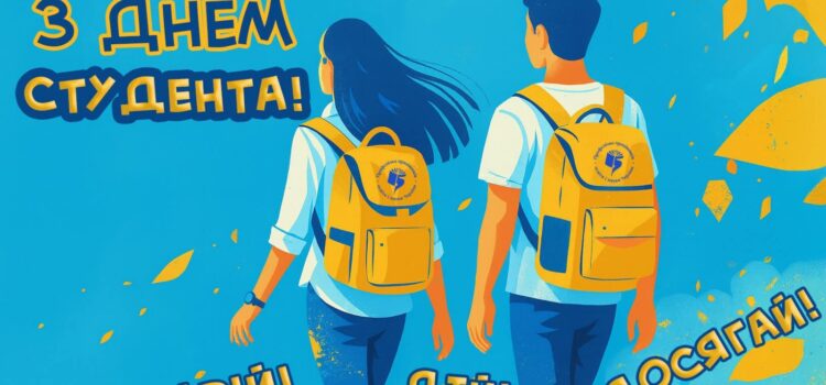 Привітання до Міжнародного дня студента! Привітання до Міжнародного дня студента!