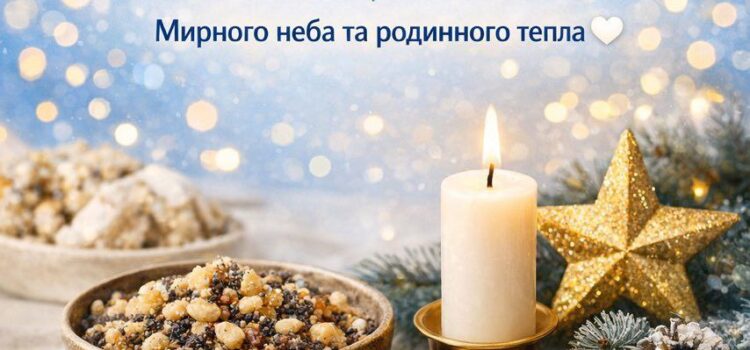 ✨ Зі Святвечором та прийдешнім Різдвом Христовим!