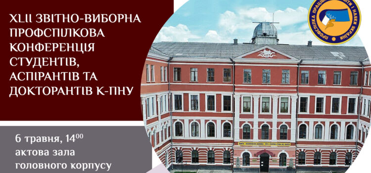 ХLІІ звітно-виборна профспілкова конференція студентів, аспірантів та докторантів Кам’янець-Подільського національного університету імені Івана Огієнка