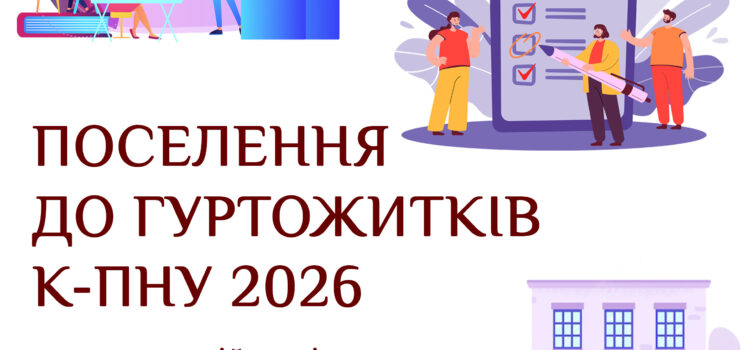 До уваги студентів, які поселяються до гуртожитків К-ПНУ! До уваги студентів, які поселяються до гуртожитків К-ПНУ!